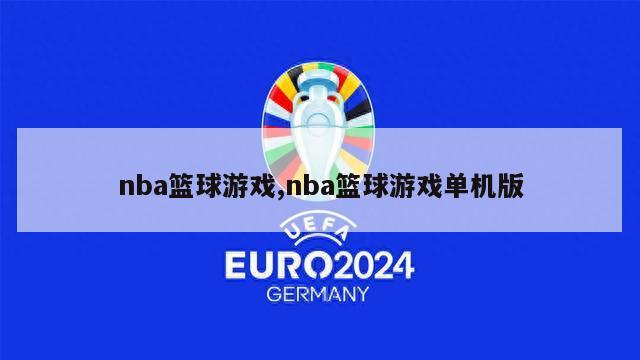 nba篮球游戏,nba篮球游戏单机版