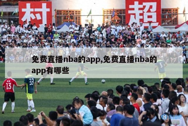 免费直播nba的app,免费直播nba的app有哪些