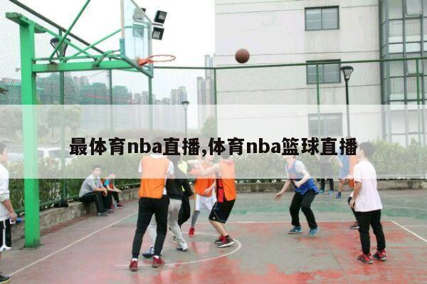 最体育nba直播,体育nba篮球直播