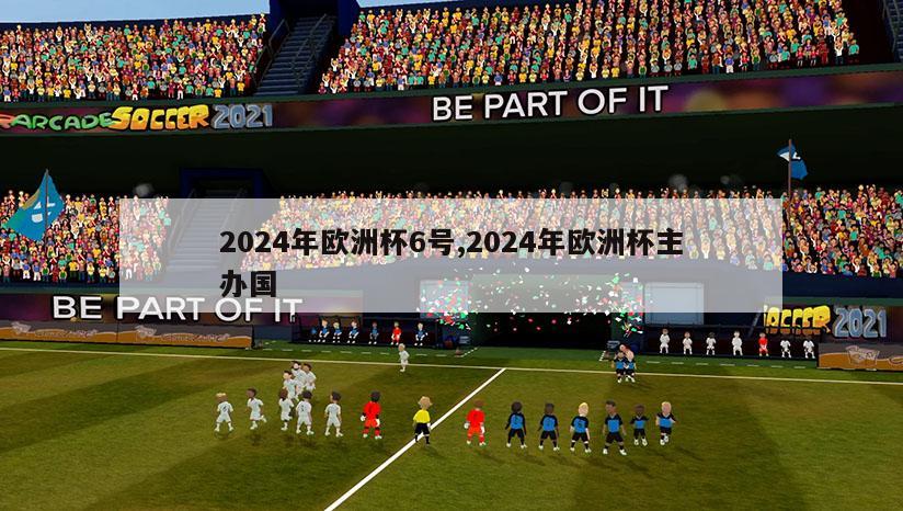 2024年欧洲杯6号,2024年欧洲杯主办国