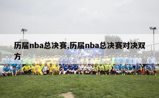 历届nba总决赛,历届nba总决赛对决双方