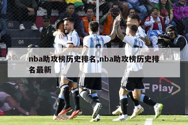 nba助攻榜历史排名,nba助攻榜历史排名最新