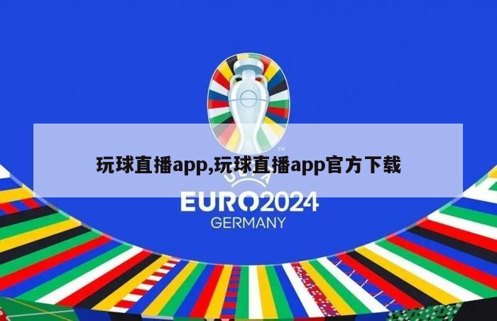 玩球直播app,玩球直播app官方下载