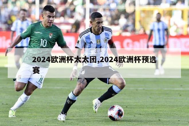 2024欧洲杯太太团,2024欧洲杯预选赛