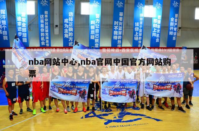 nba网站中心,nba官网中国官方网站购票