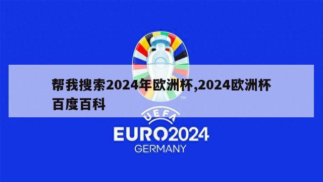 帮我搜索2024年欧洲杯,2024欧洲杯百度百科