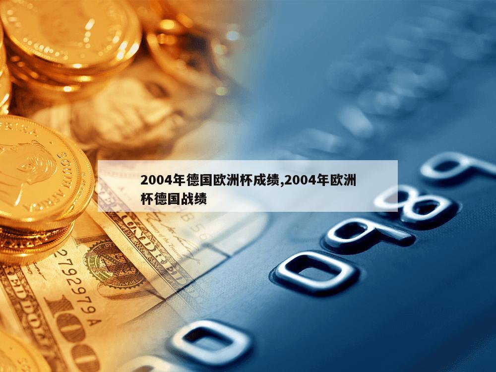 2004年德国欧洲杯成绩,2004年欧洲杯德国战绩