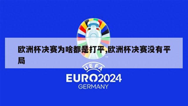 欧洲杯决赛为啥都是打平,欧洲杯决赛没有平局