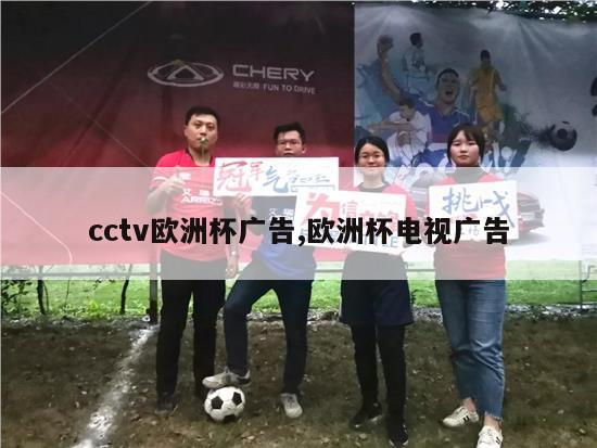 cctv欧洲杯广告,欧洲杯电视广告