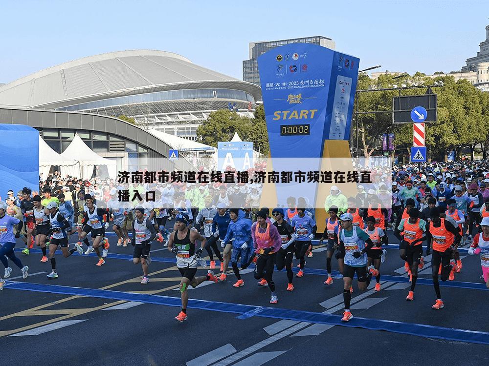 济南都市频道在线直播,济南都市频道在线直播入口