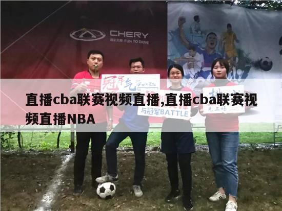 直播cba联赛视频直播,直播cba联赛视频直播NBA