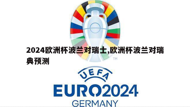 2024欧洲杯波兰对瑞士,欧洲杯波兰对瑞典预测