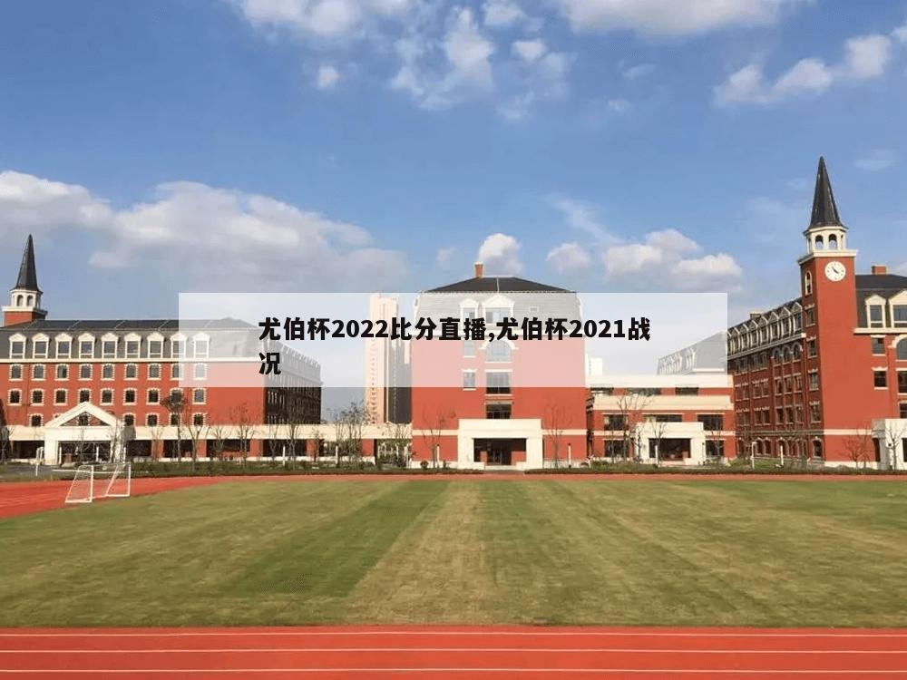 尤伯杯2022比分直播,尤伯杯2021战况