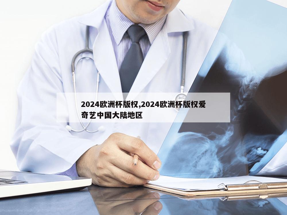 2024欧洲杯版权,2024欧洲杯版权爱奇艺中国大陆地区