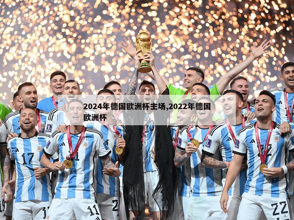 2024年德国欧洲杯主场,2022年德国欧洲杯