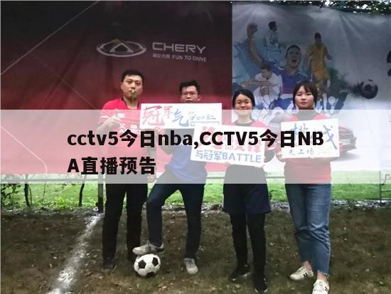 cctv5今日nba,CCTV5今日NBA直播预告