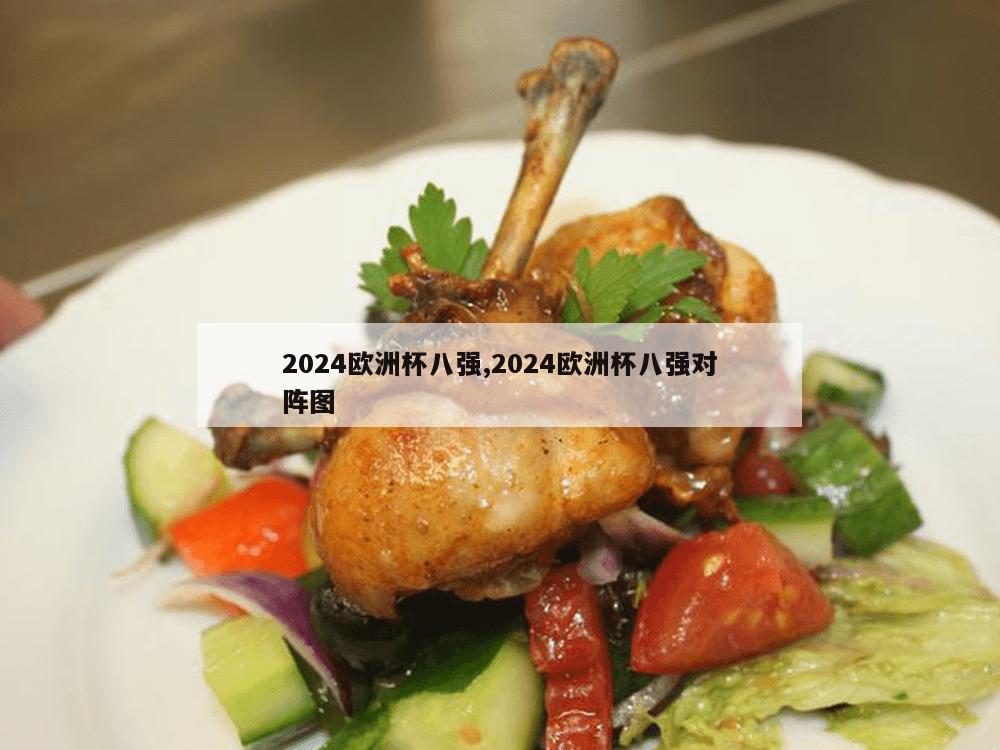 2024欧洲杯八强,2024欧洲杯八强对阵图