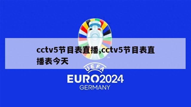 cctv5节目表直播,cctv5节目表直播表今天