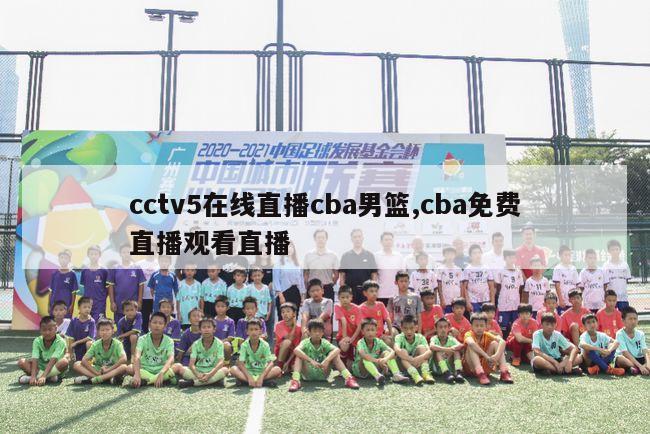 cctv5在线直播cba男篮,cba免费直播观看直播