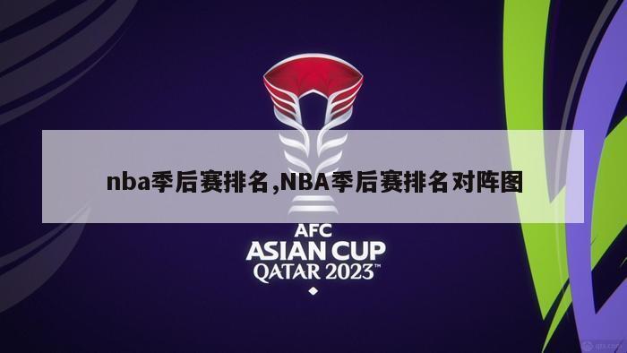 nba季后赛排名,NBA季后赛排名对阵图