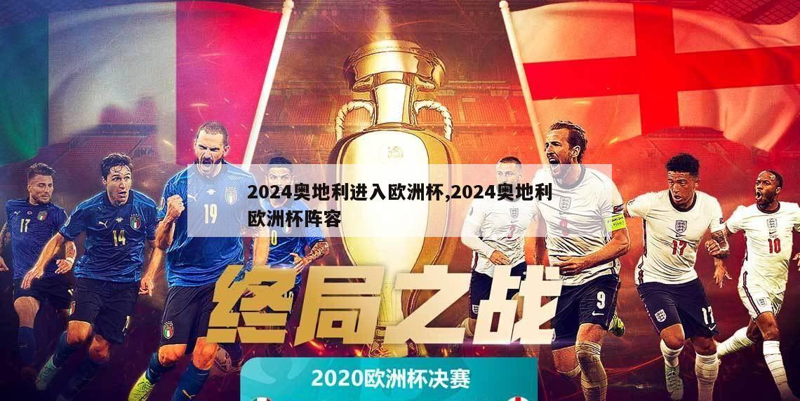 2024奥地利进入欧洲杯,2024奥地利欧洲杯阵容