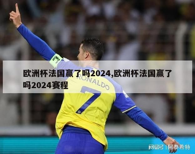 欧洲杯法国赢了吗2024,欧洲杯法国赢了吗2024赛程