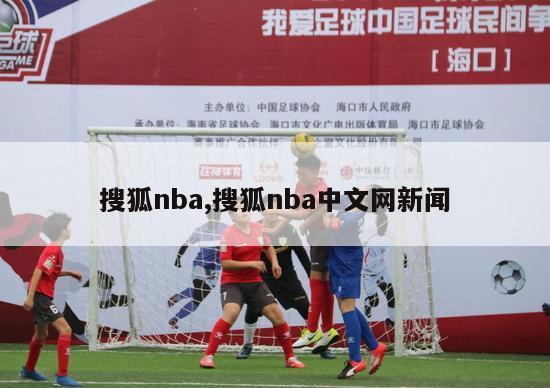 搜狐nba,搜狐nba中文网新闻