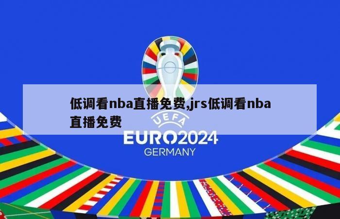 低调看nba直播免费,jrs低调看nba直播免费