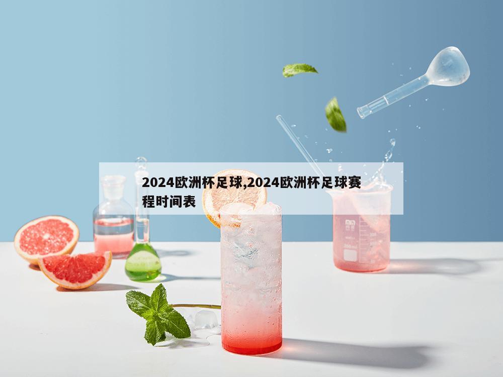 2024欧洲杯足球,2024欧洲杯足球赛程时间表