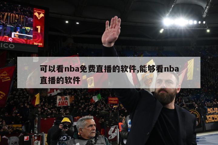 可以看nba免费直播的软件,能够看nba直播的软件