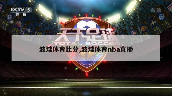 波球体育比分,波球体育nba直播