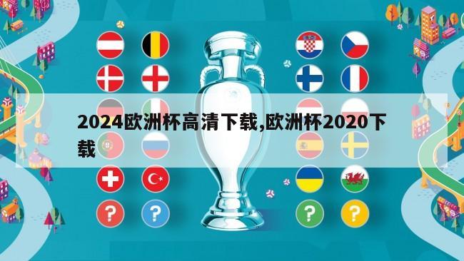 2024欧洲杯高清下载,欧洲杯2020下载