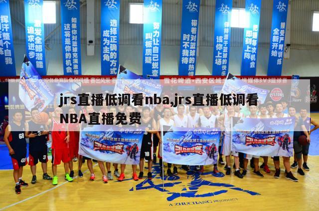 jrs直播低调看nba,jrs直播低调看NBA直播免费