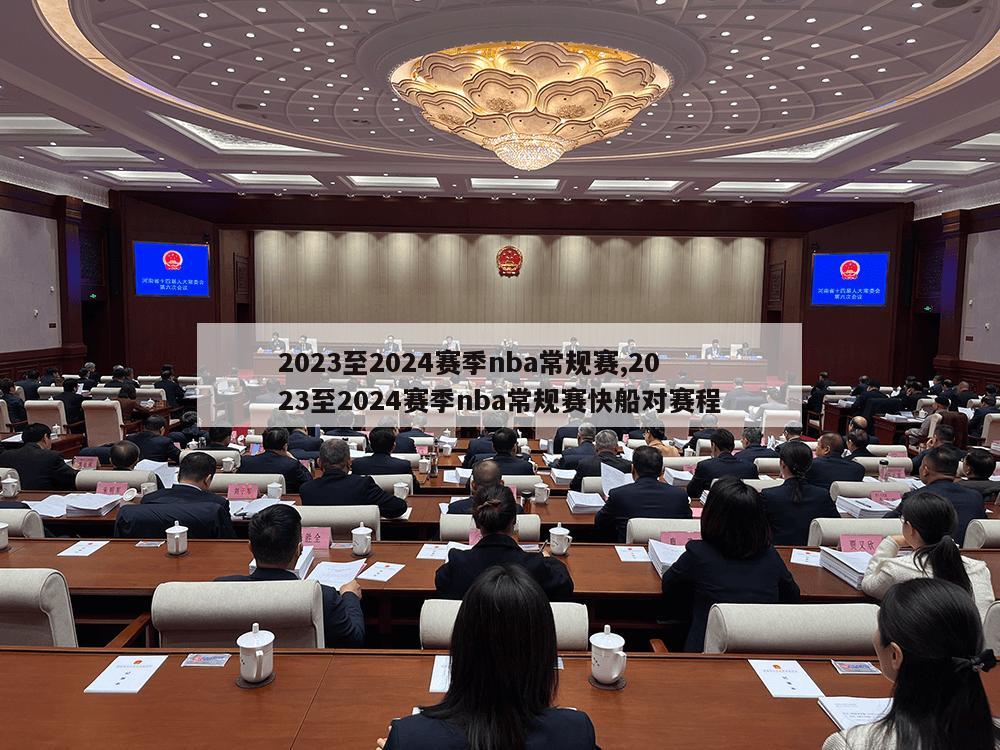 2023至2024赛季nba常规赛,2023至2024赛季nba常规赛快船对赛程