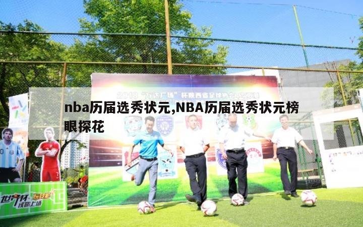 nba历届选秀状元,NBA历届选秀状元榜眼探花