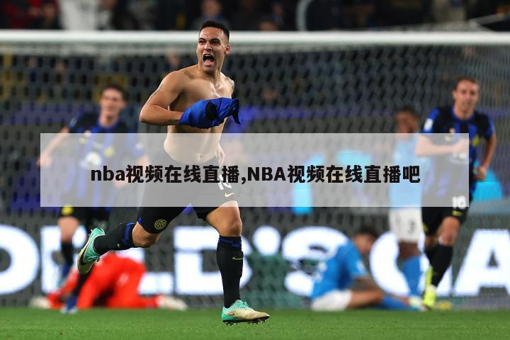 nba视频在线直播,NBA视频在线直播吧