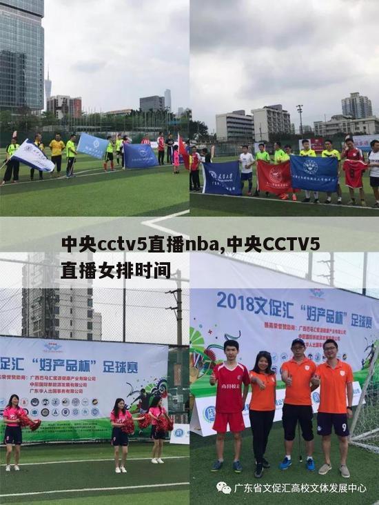 中央cctv5直播nba,中央CCTV5直播女排时间