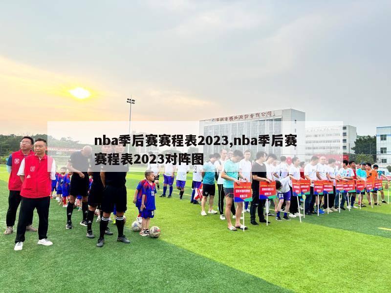 nba季后赛赛程表2023,nba季后赛赛程表2023对阵图