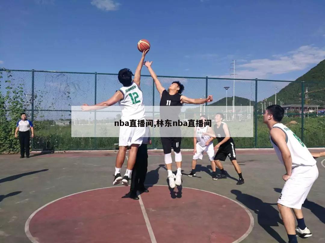 nba直播间,林东nba直播间