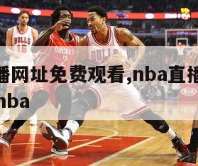 nba直播网址免费观看,nba直播免费高清观看nba