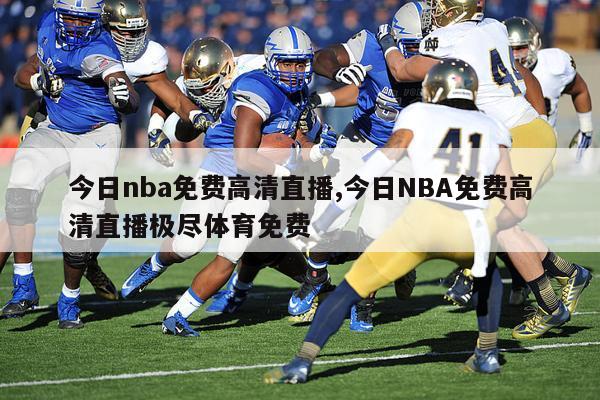 今日nba免费高清直播,今日NBA免费高清直播极尽体育免费